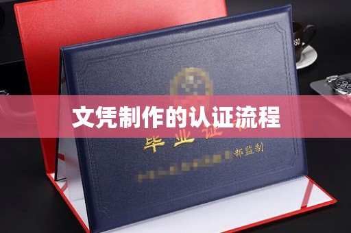 望都文凭制作的认证流程